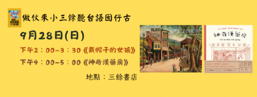 【講座】9/28（日）作伙來小三餘聽台語囡仔古——《戴帽子的女孩》、《神奇漢藥房》